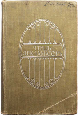 Чтец-декламатор [В 4 т.]. Т. IV. Антология современной поэзии / изд-е 2-е; перераб. и доп. Ф.М. Самоленко. Киев, 1912.